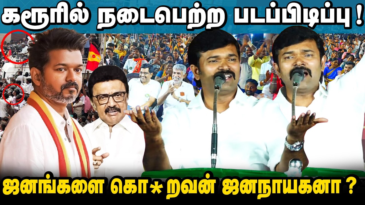 விஜய் எப்படி கடனை அடைப்பார் ? | சீமானுடன் நேரடி வாதம் செய்ய தயாரா? | கும்பகோணம் | 