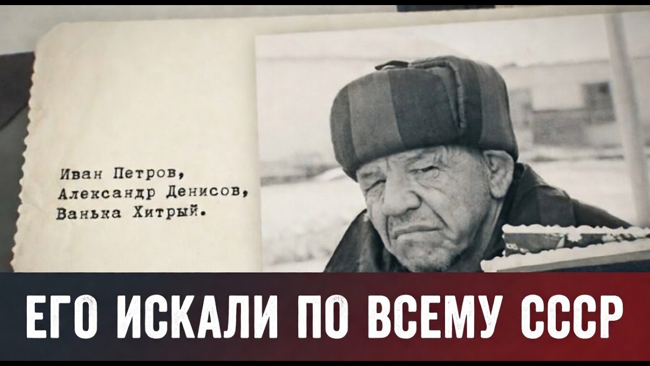 Ванька Хитрый. Самый НЕУЛОВИМЫЙ преступник в истории СССР
