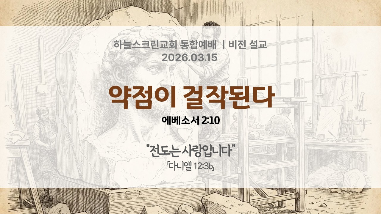 2026년 3월15일 통합예배, 비전설교. 약점이 걸작된다.