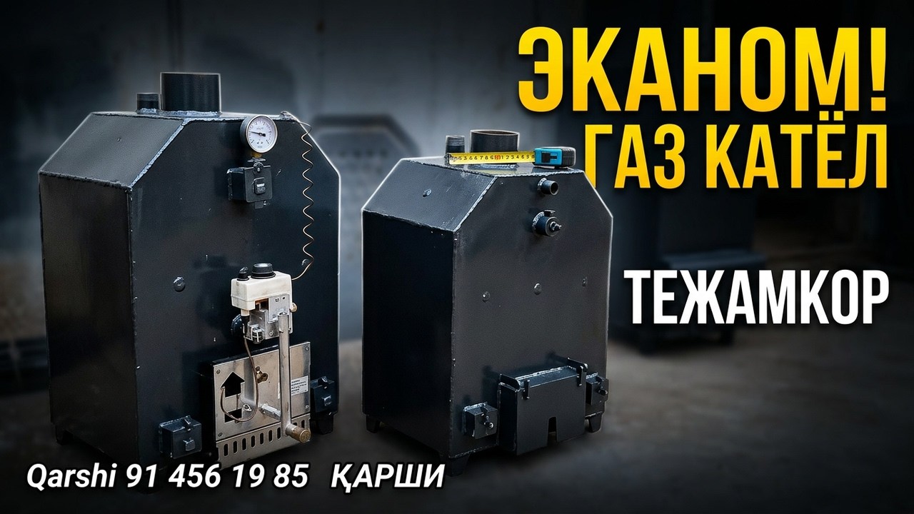 Эканом тежамкор газ котёллари ишлаш услуби ва нархлари...