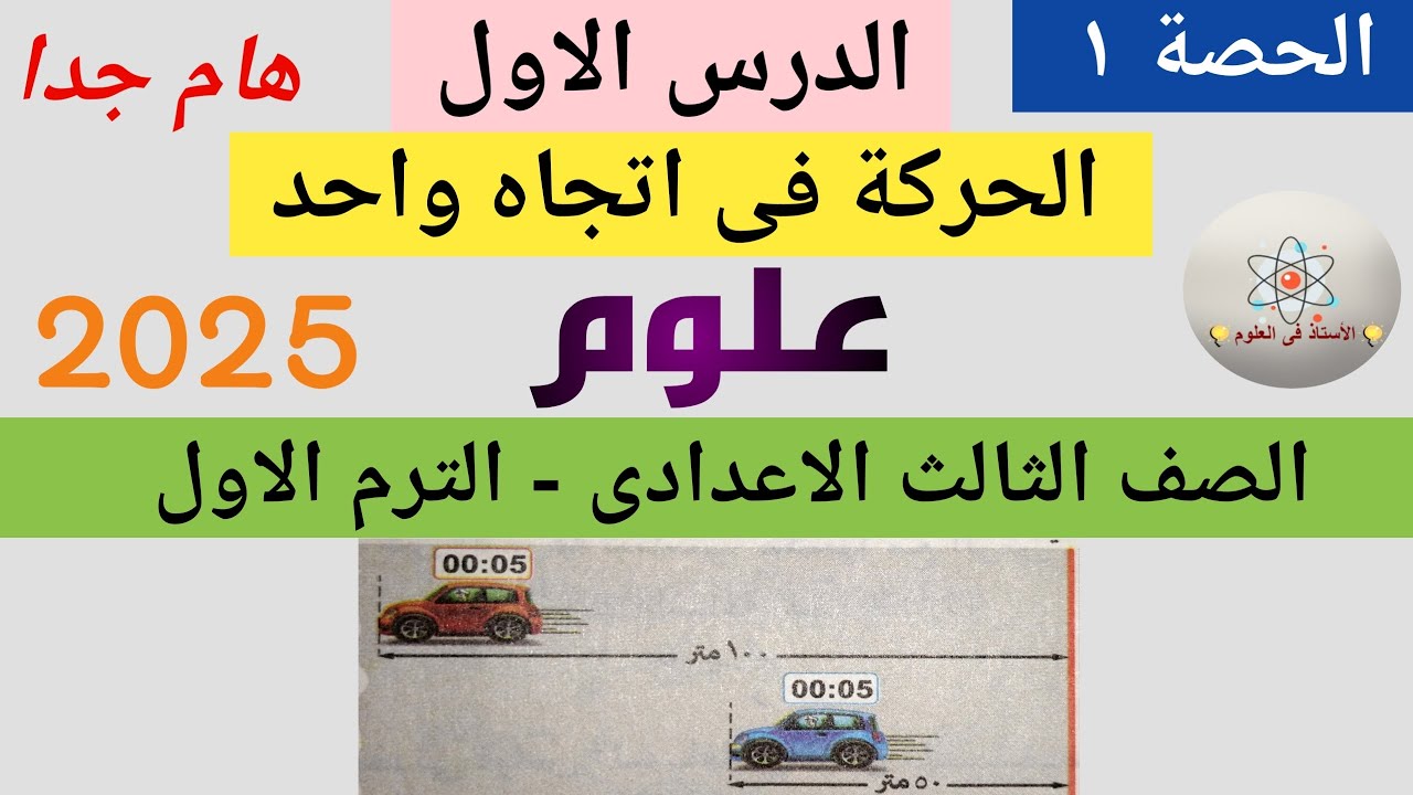 درس الحركة فى اتجاة واحد علوم تالتة اعدادى ترم اول