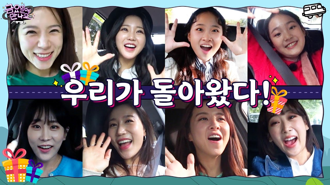 [금요일에 만나요] EP.1  내 딸들이 돌아왔다!🙋‍ 다시 뭉친 내 딸들의 흥 넘치는 출근길🚗
