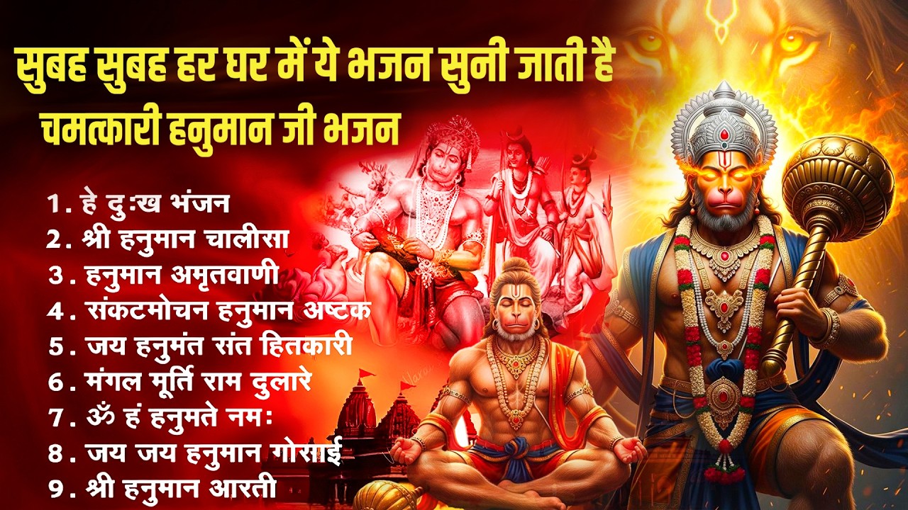भक्ति भजन : हनुमान चालीसा, हे दुःख भंजन, हनुमान अमृतवाणी, बजरंग बाण, हनुमान अष्टक व आरती