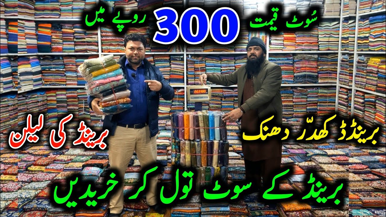 🔴Suit 300 Rs Only/Faisalabad Wholesale Cloth Market/Original Branded Cut Piece/Dhanak 3 Piece Per KG