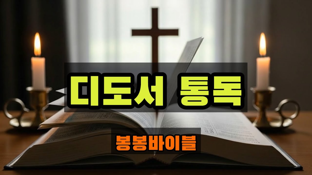 성경 신약 디도서 전체 통독 성경읽기 성경듣기 성경낭독 성경통독 읽어주는성경 듣는성경