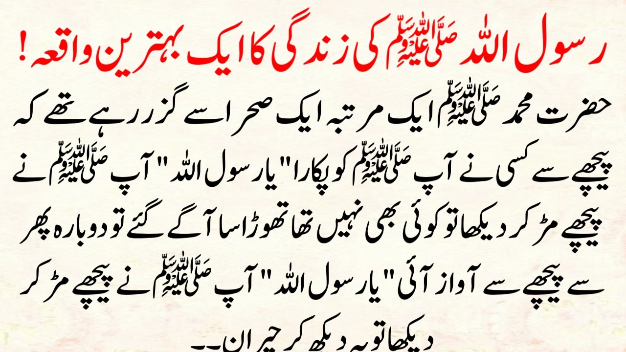 Rasool Allah Ki Zindagi Ka Waqia (Sahra Mein Awaaz) SubhanAllah Moment | islamic Story