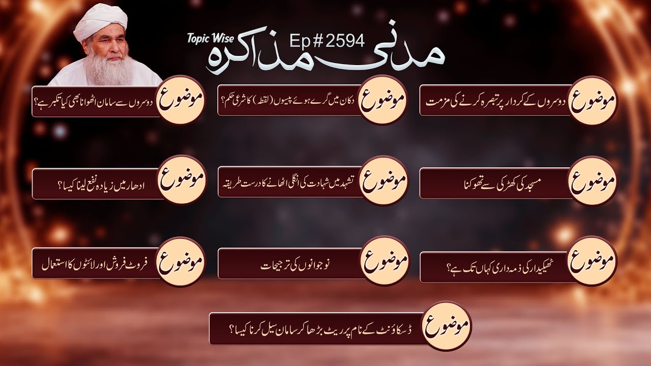 Madani Muzakrah Ep # 2594 (With Different Topics) l #maulanailyasqadri #madanimuzakra