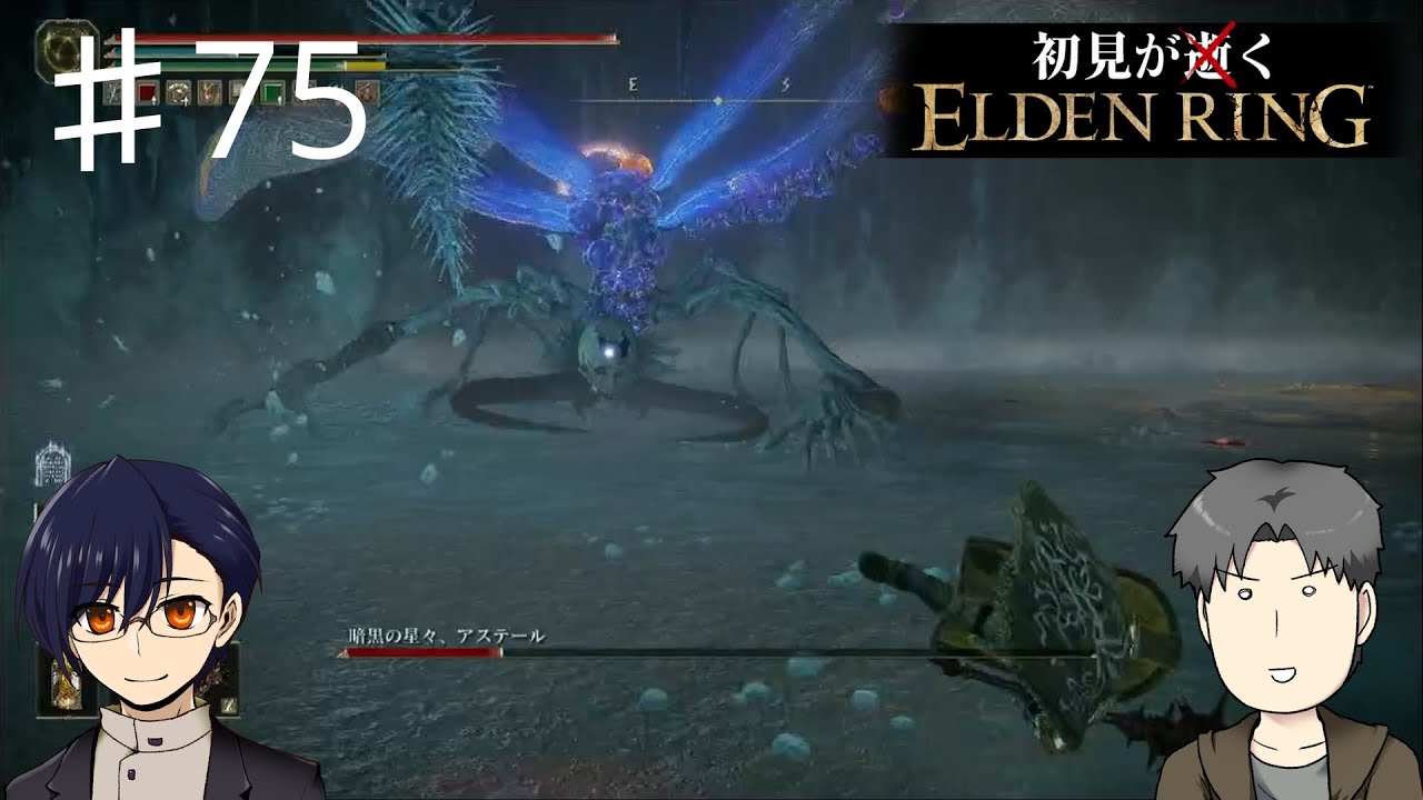 【ELDENRING】アステールさん急に出てくんなしｗ＃75【ミナミノ連合】