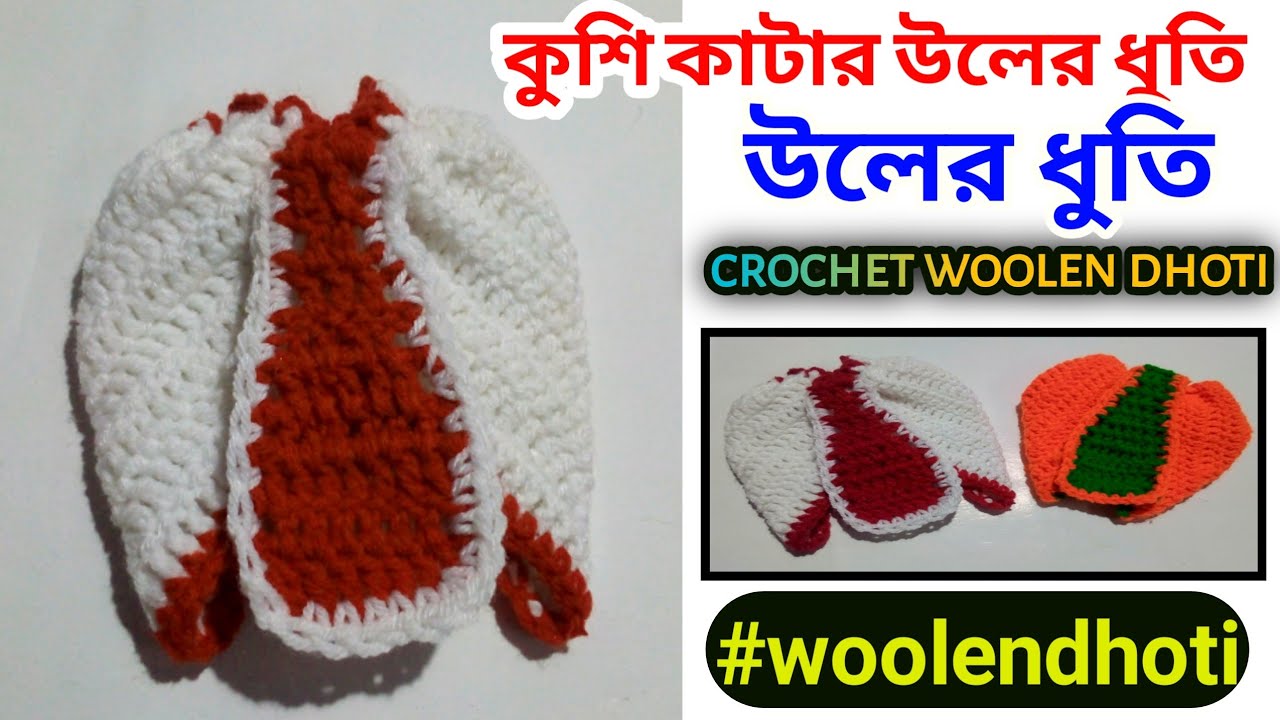 উলের ধুতি 💫 rk woolen dhuti,crochet woolen dhoti ✨ কুশিকাটার উলের ধুতি ✨ crochet dhoti tutorial✨