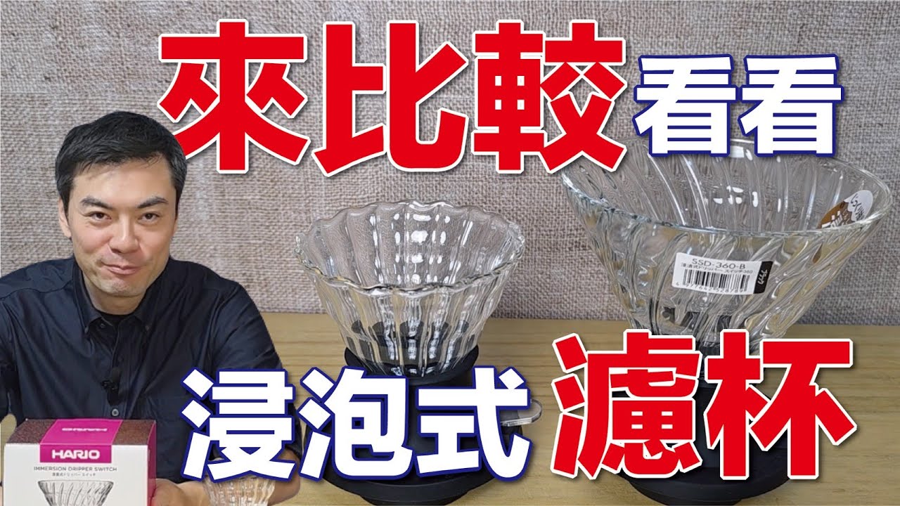 HARIO vs 他牌浸漬式濾杯！差異到底在哪？