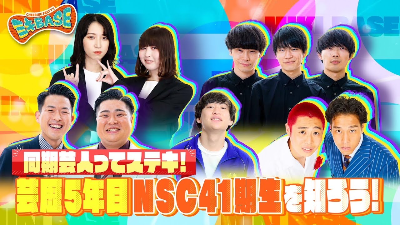 【NSC41期集結！】クセつよメンバーネタ披露