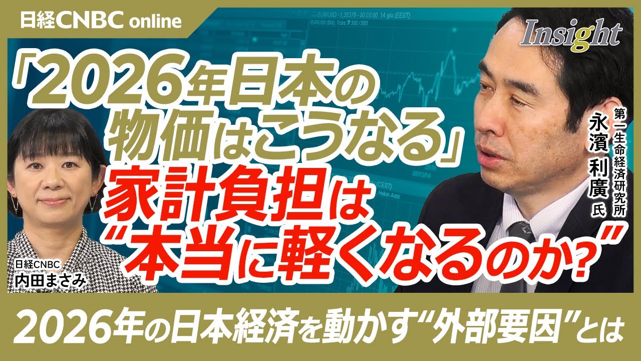 【家計負担は半減へ？インフレ急鈍化と賃金上昇の行方│第一生命経済研究所 永濱利廣氏】円安リスクはあるが160円ラインが壁に？／2026年のインフレは明確に鈍化へ／高市政権の物価高対策が強く効く見通し？