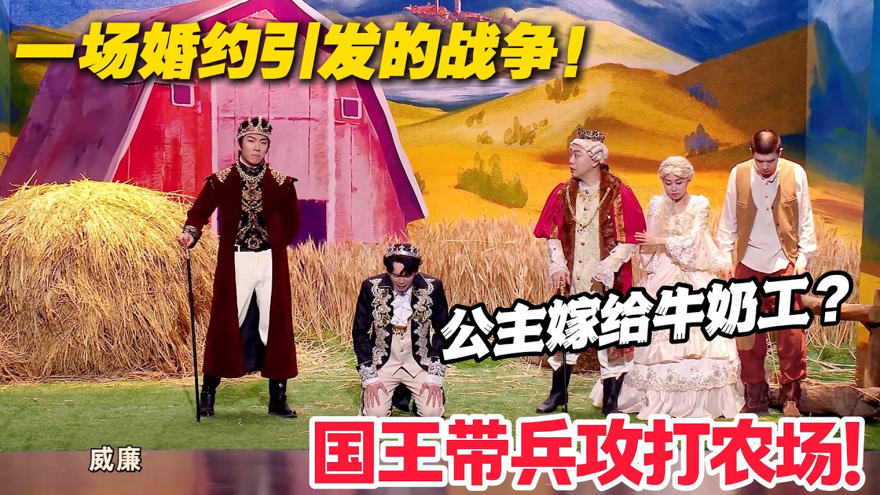 悔婚惹大祸！国王带兵攻打农场，结果把儿子贬成挤奶工！#喜人奇妙夜 #喜剧 #小品