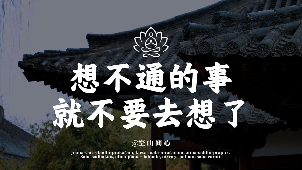 弘一法師：人生沒有過不去的坎。想不通的事，就不要去想了，放過自己也是一種智慧 ｜空山聞心 #修行 #國學 #人生感悟 #治癒