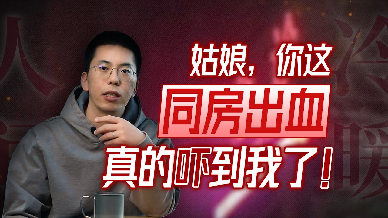 【人间冷暖】凌晨两点，急诊送来了位同房出血快休克的姑娘……