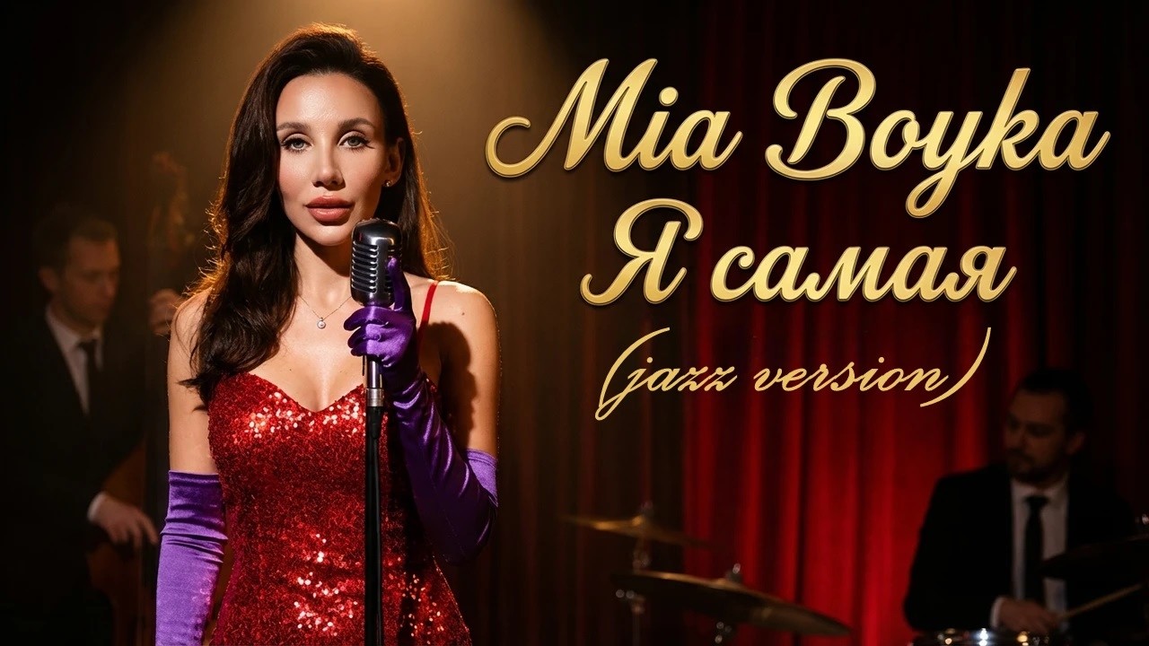 Mia Boyka — Я самая (Jazz Version 1950s Style)