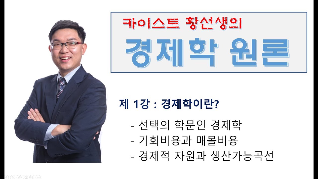 경제학 원론 1강
