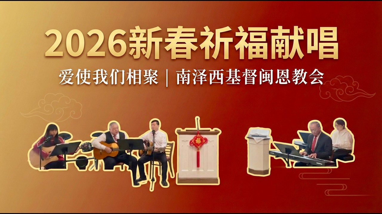 来自上帝的新春祝福，2026丰盛之年与你同在｜新春祈福感恩崇拜献唱｜爱使我们相聚一起&新年快乐｜南泽西基督闽恩教会｜2026-02-17