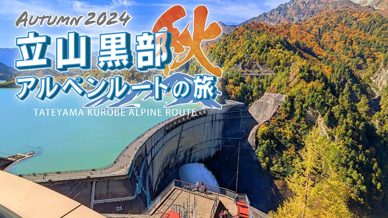 【立山 黒部アルペンルートの旅・秋】02 #黒部ダム - 2024年10月 [ 富山の４K動画 ]