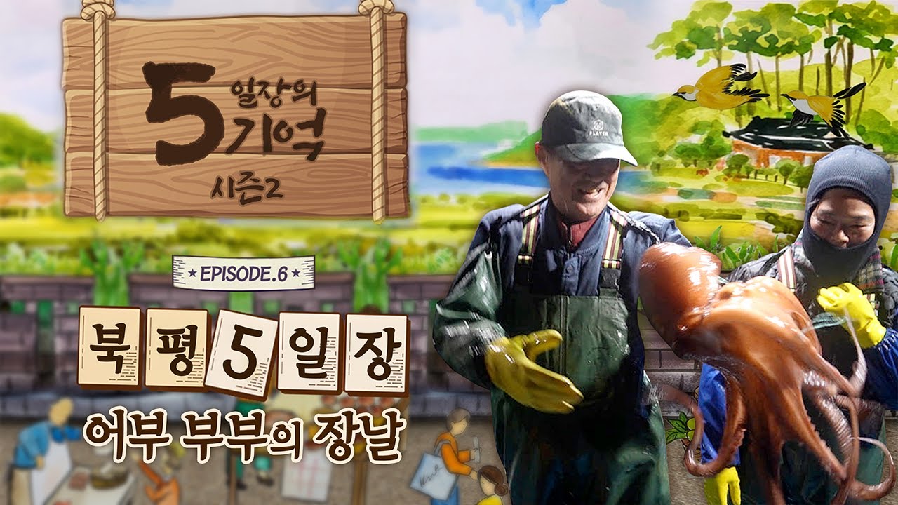 5일장 경력 30년의 아내와 어부 경력 50년의 남편/자연산 생선밥상/포구에서 김장하는 날/자연산 회를 이 가격에?/자연산 수산물의 천국! 동해시 북평5일장/동해 대왕문어/전천포구