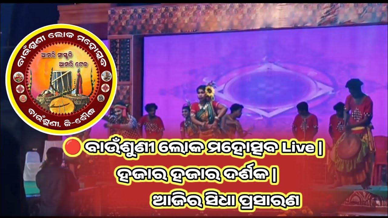ବାଉଁଶୁଣୀ ଲୋକ ମହୋତ୍ସବ Live ହଜାର ହଜାର ଦର୍ଶକ ଆଜିର ସିଧା ପ୍ରସାରଣ  ଛାତିସ ଗଡ ନୃତ୍ୟ
