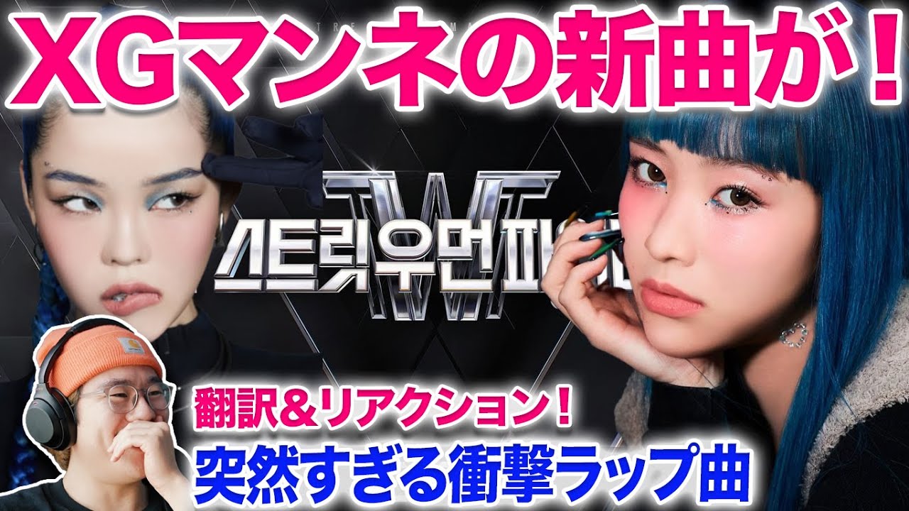 XG NEW DANCEの前夜にマンネ２人ラップ新曲！！翻訳＆リアクション！Street Woman fighterの曲に！XG MAYA & COCONA SHOW YOU CAN Reaction