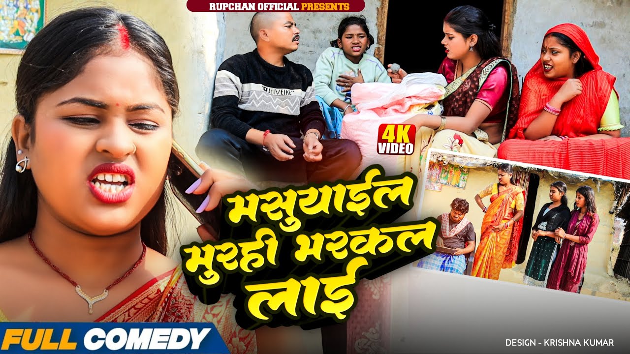 Masuyaile Murhi Bharkal Lai 😂||Rupchan Lovely Damru Arjun Chamki New Maithali Comedy2025