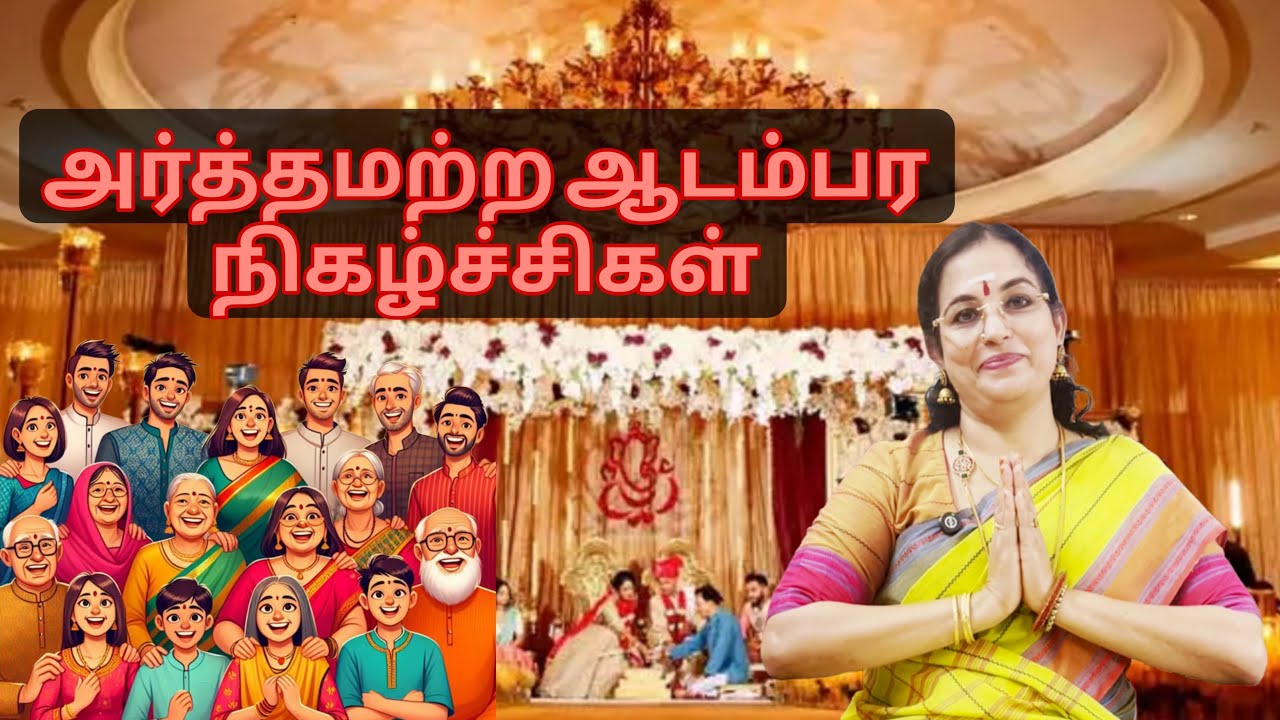 அர்த்தமற்ற ஆடம்பர நிகழ்ச்சிகள்