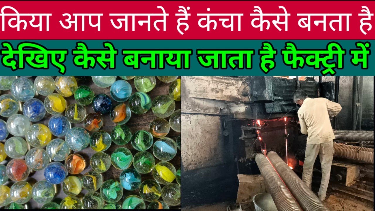 किया आप जानते हैं कंचा कैसे बनता है || kancha productions factory firozabad || trending india video