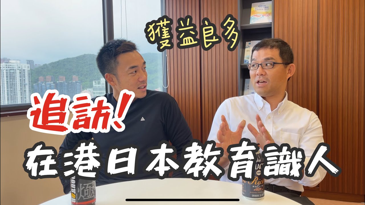 公文式｜日本教育職人專訪｜連我都學到嘢｜大島與龍威