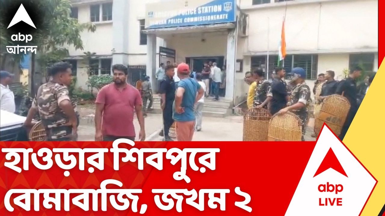 Howrah News: হাওড়ার শিবপুরে বোমাবাজি, জখম ২ BJP কর্মী | Shibpur Bombing | ABP Ananda
