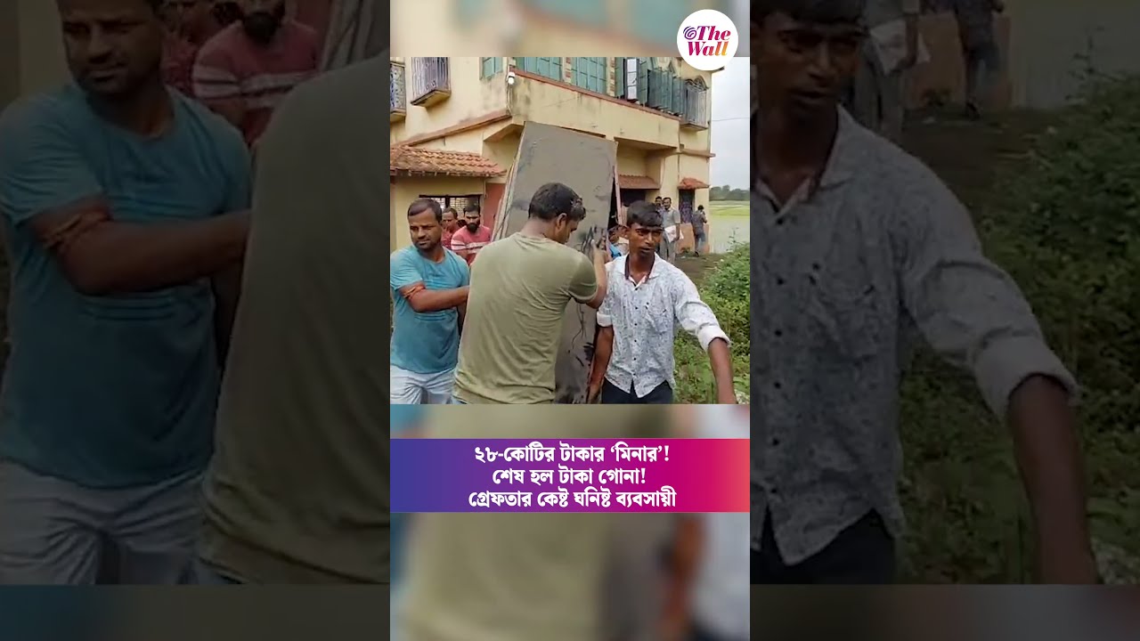 ২৮-কোটির টাকার &lsquo;মিনার&rsquo;! শেষ হল টাকা গোনা! গ্রেফতার কেষ্ট ঘনিষ্ট ব্যবসায়ী #birbhum #cashseized