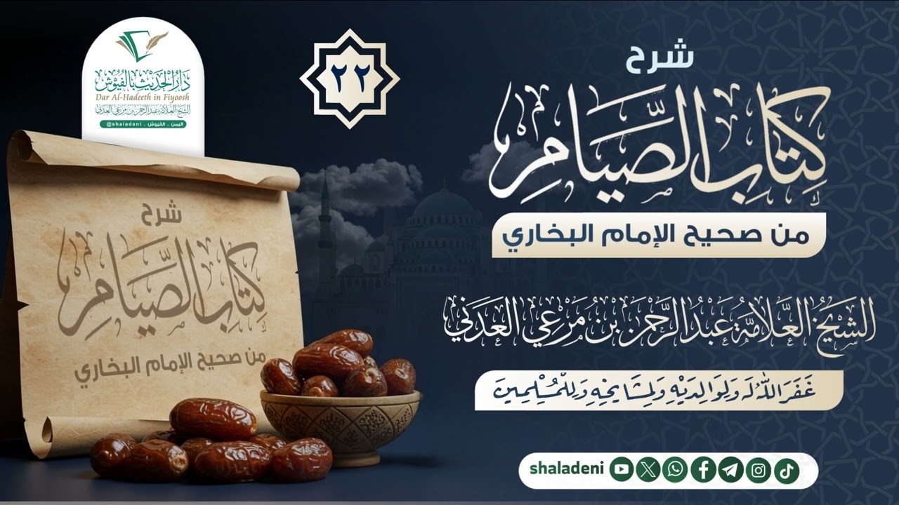22 شرح كتاب الصيام من صحيح الإمام البخاري - لفضيلة الشيخ العلامة عبدالرحمن بن مرعي العدني رحمه الله