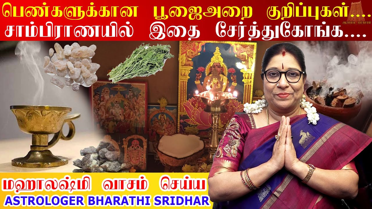 பெண்களுக்கு தினமும் தேவைப்படும் பூஜை அறை குறிப்புகள்🙏| Pooja room tips inTamil | Bharathi Sridhar