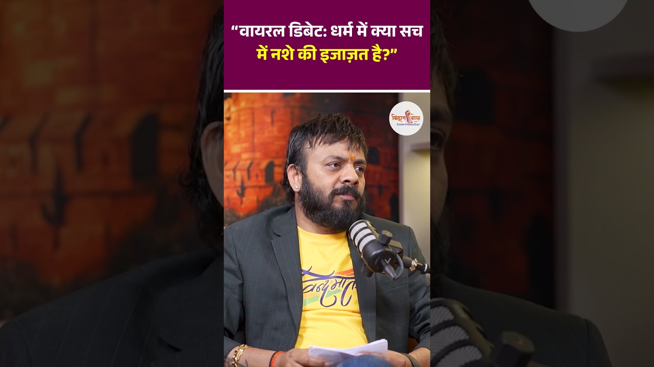 &ldquo;वायरल डिबेट धर्म में क्या सच में नशे की इजाज़त है&rdquo;