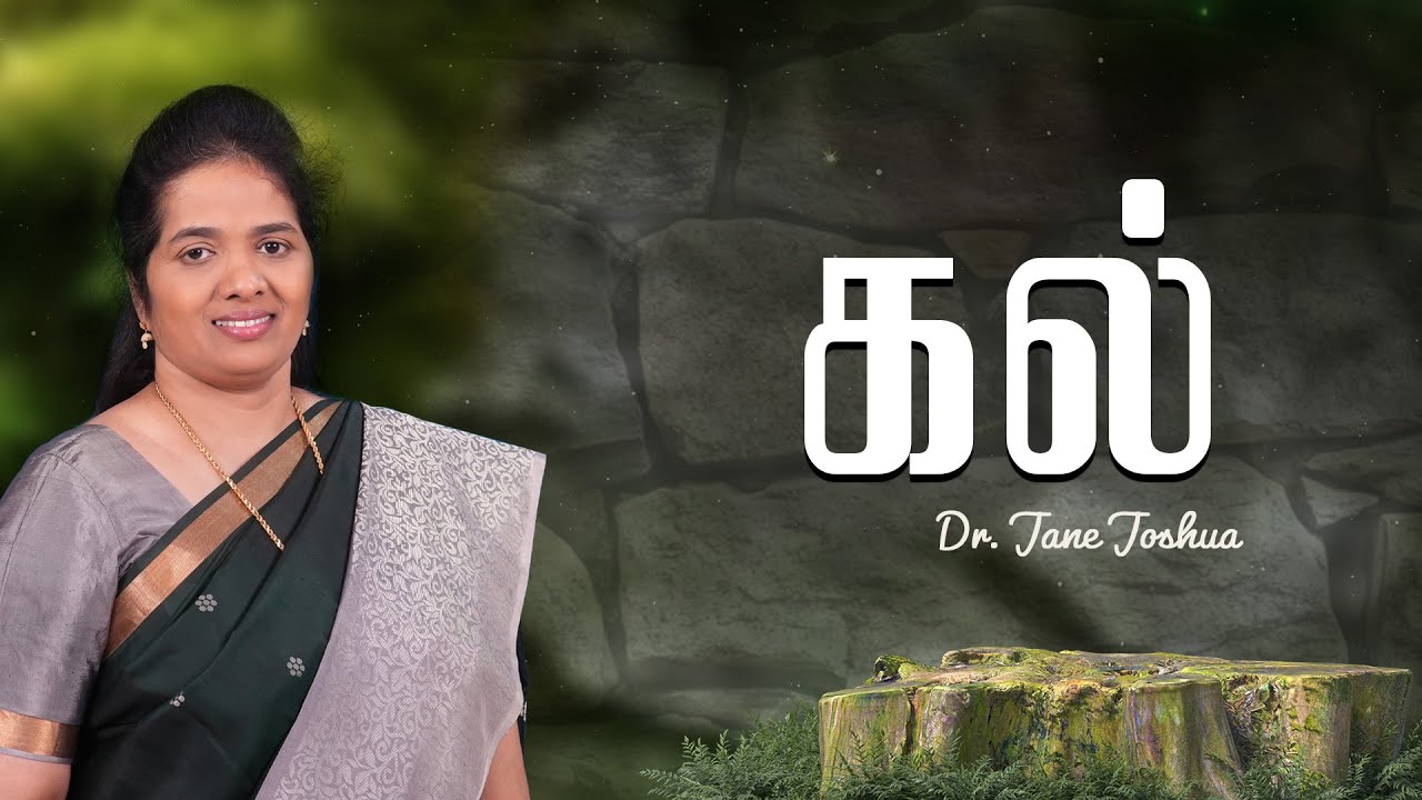 கல் | Dr. Jane Joshua | Ministry of Jesus | Tamil Christian Message