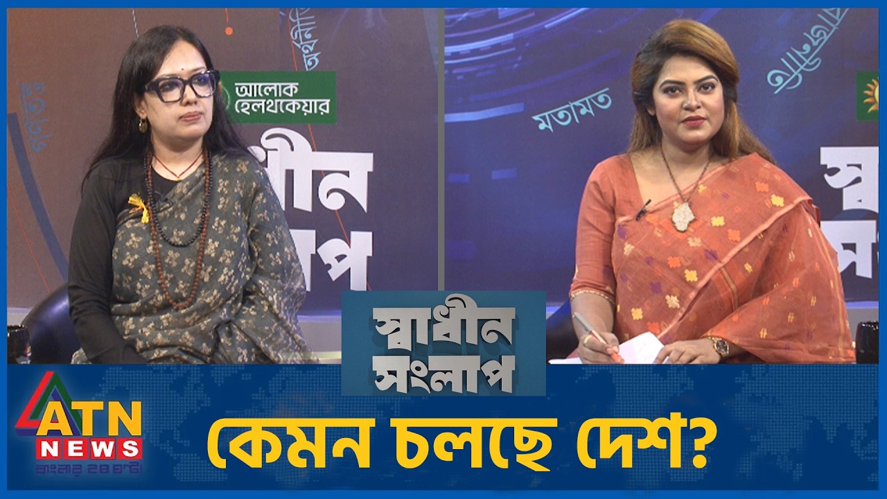 কেমন চলছে দেশ? | রুমিন ফারহানা | Sadhin Songlap | 03 Jun 2026 | ATN News