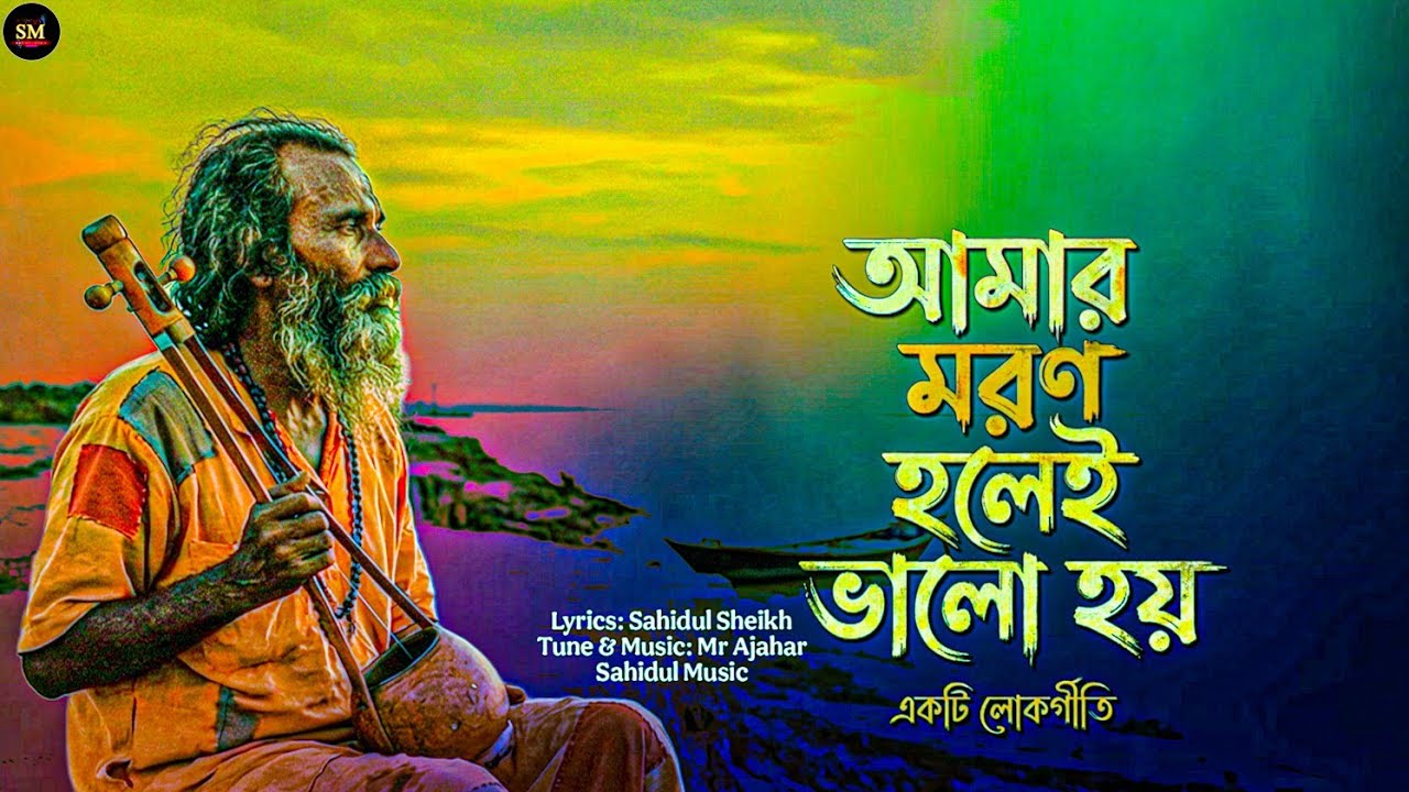 আমার মরণ হলেই ভালো হয় | ২২০৬ সালের সেরা কষ্টের বাউল গান | New Bangla Sad Baul Song 2026