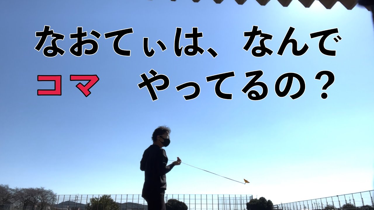なおてぃは、なんでコマやってるの？