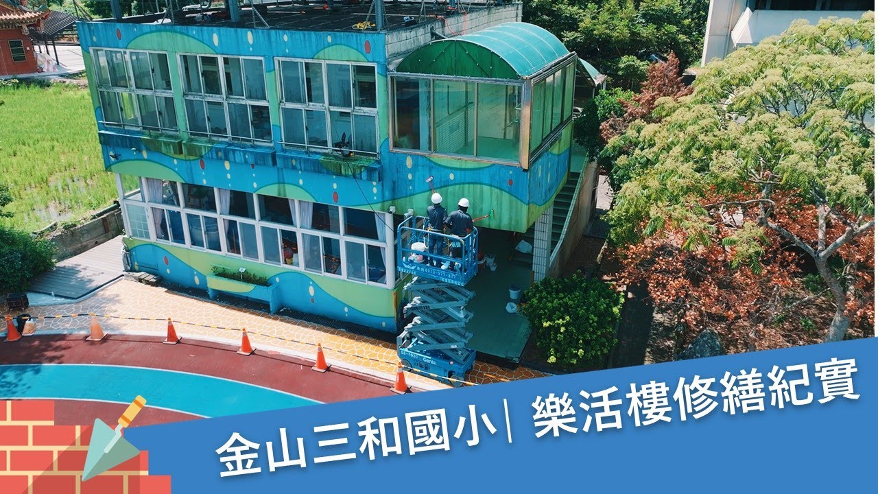 接下金山三和國小樂活任務！遠雄基金會翻新學習空間