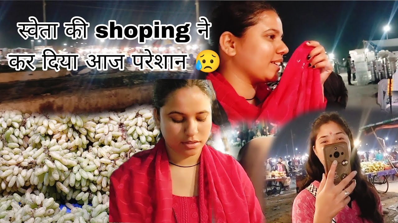 स्वेता की shoping से हो गए आज तो परेशान 😥🫤,#likesharesubscribe 
