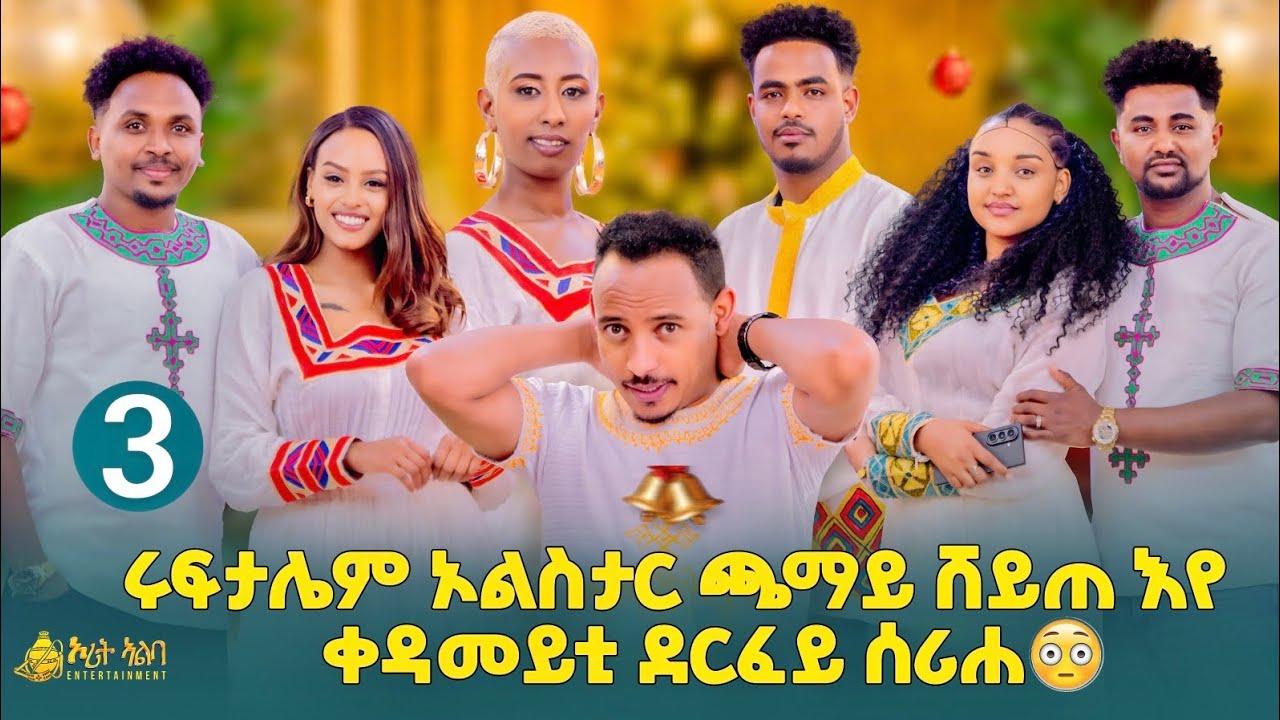 ደስ ዝብል መዛናግዒ (3ይ ኽፋአል) Orit Alba Show Entertainment 