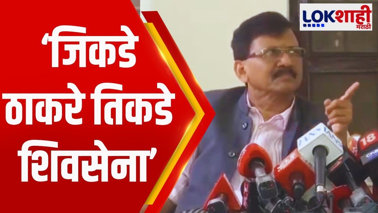 Sanjay Raut |जिकडे ठाकरे तिकडे शिवसेना, शिंदेंची शिवसेना कुठून आली? |Eknath Shinde |Uddhav Thackeray