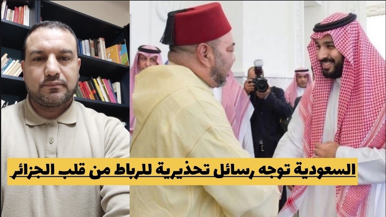 السعودية تعزز عزلة المخزن بالمنطقة.. و توجه رسائل تحذيرية للرباط من الجزائر