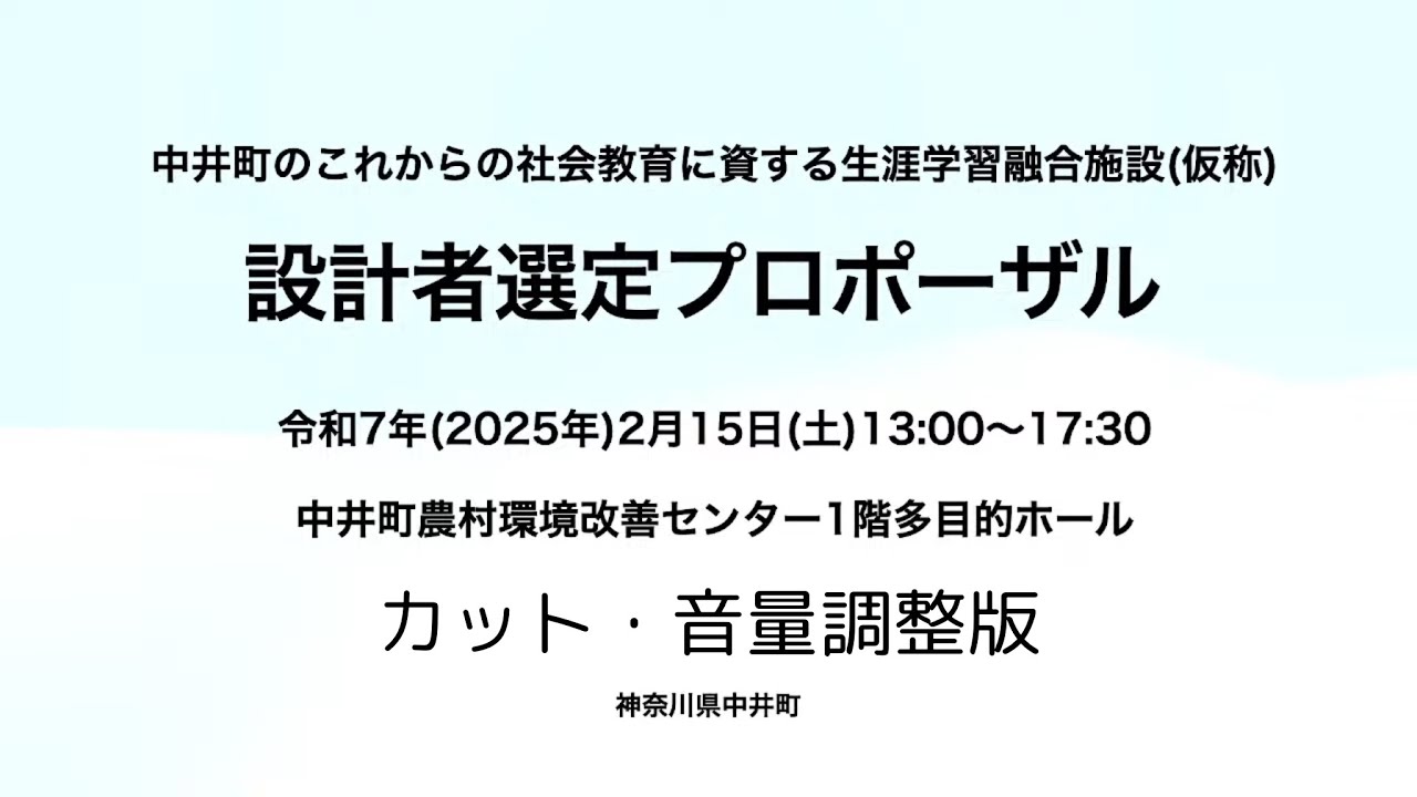【カット・音量調整版】中井町のこれからの社会教育に資する生涯学習融合施設（仮称）設計者選定プロポーザル