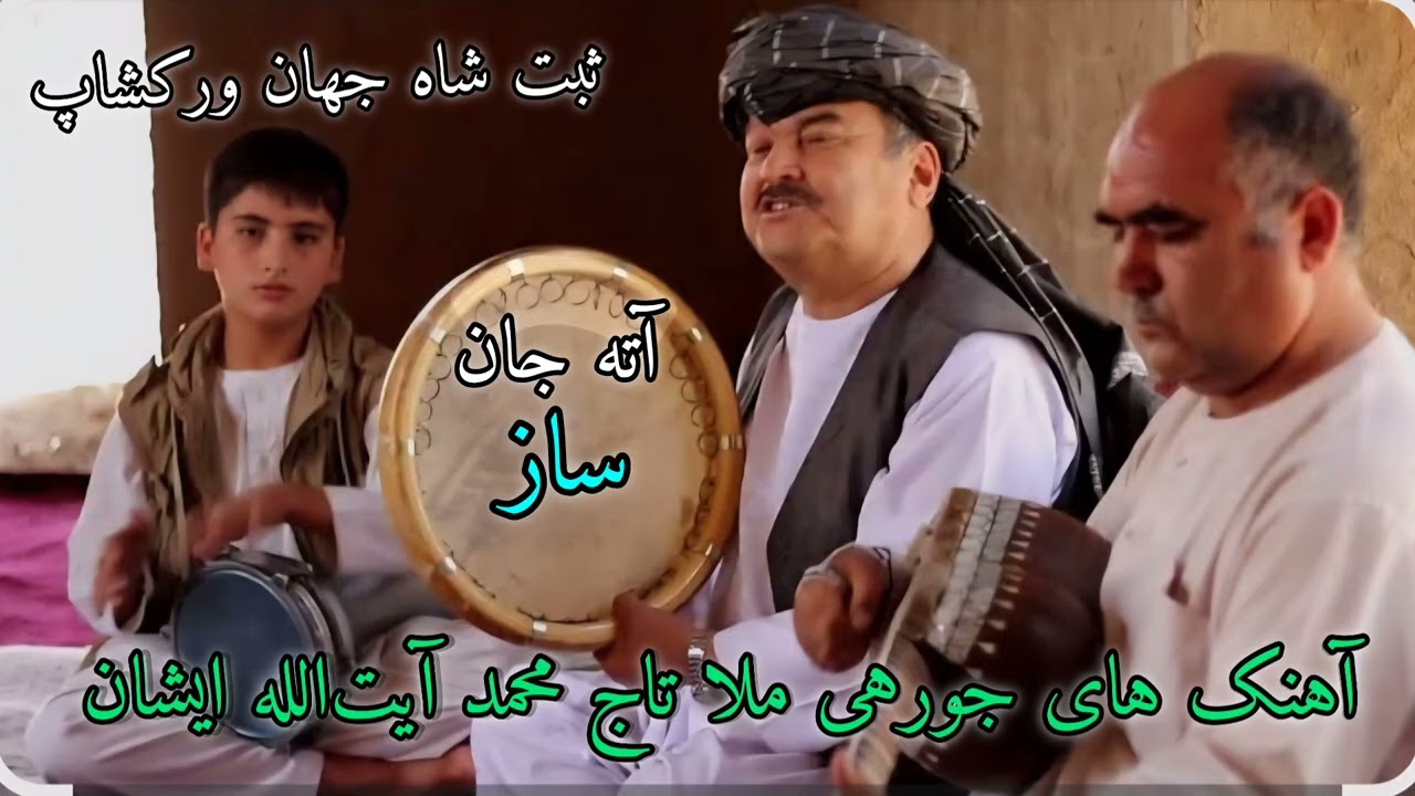 آهنگ های جورهء ملا تاج محمد سرپلی آیت‌الله ایشان 