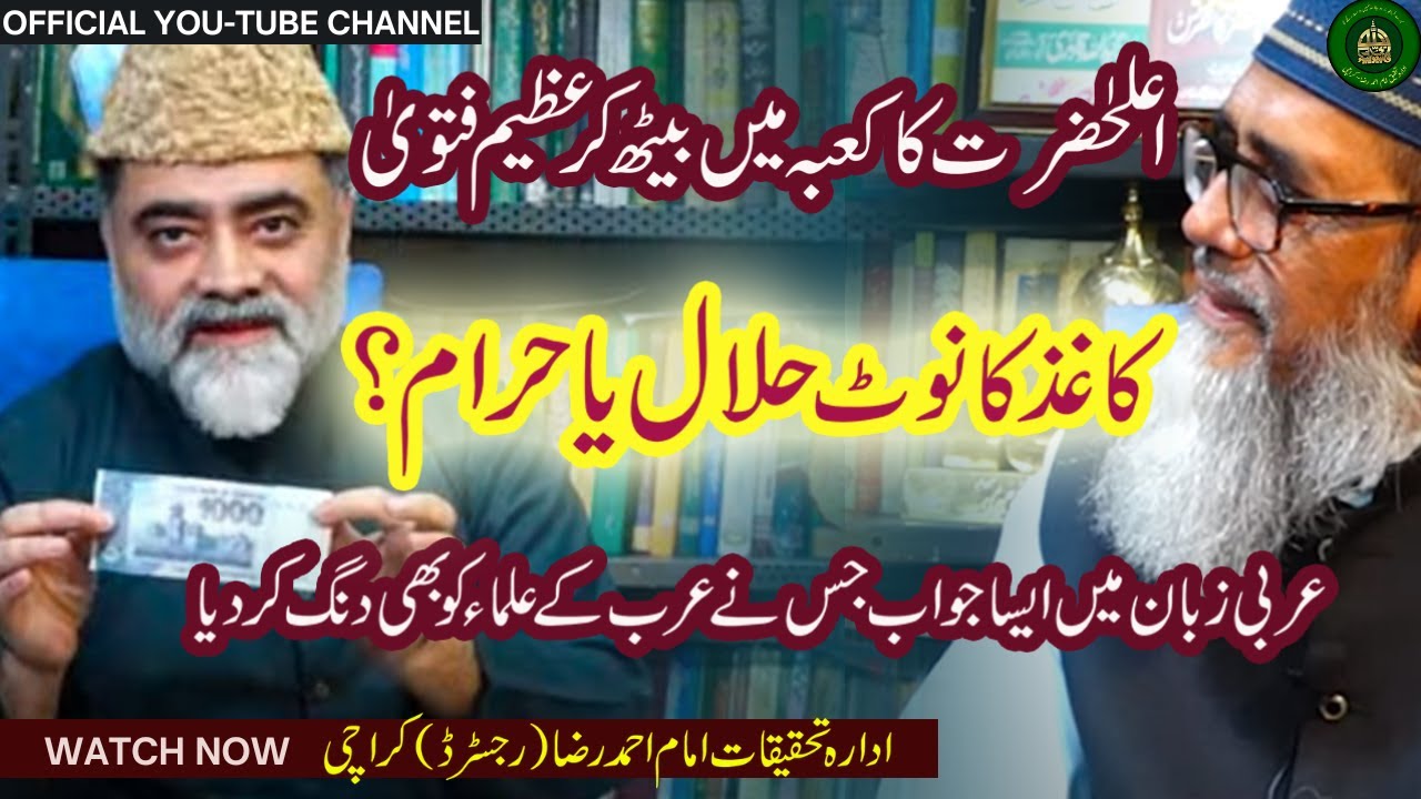 اعلی حضرت امام احمد رضا خان کو عرب کے علماء نے کیوں مجدد کا خطاب دیا؟ اعلی حضرت اور اسلامک بینکینگ
