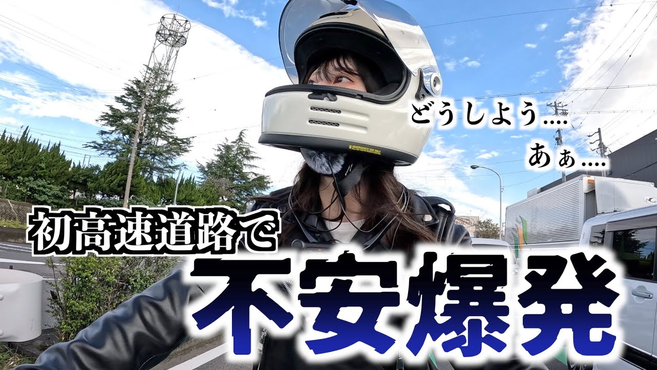 【バイク女子】初高速道路…なんだか様子が…