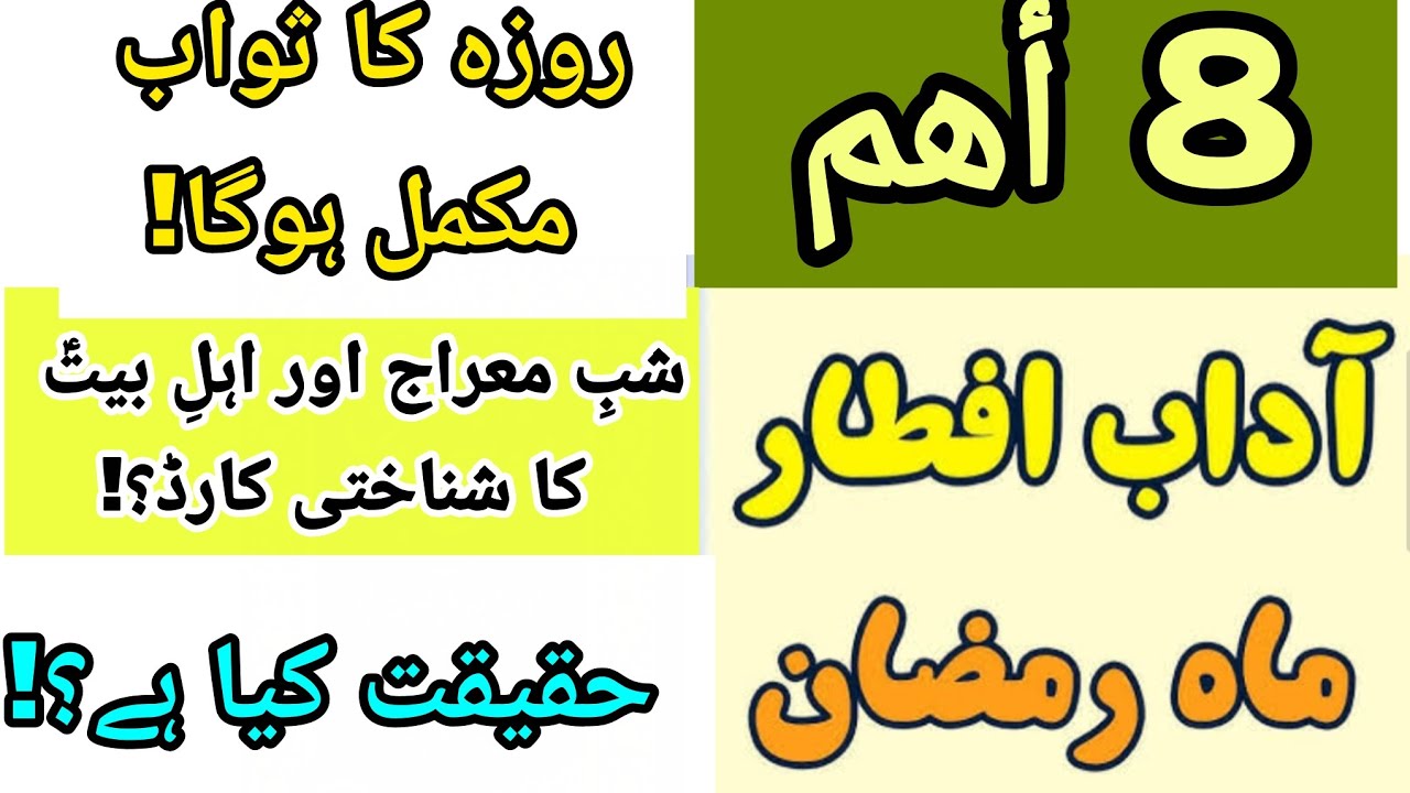 8 اداب افطاری کے ساتھ ثواب کو به حد أعلی پونچهاو!