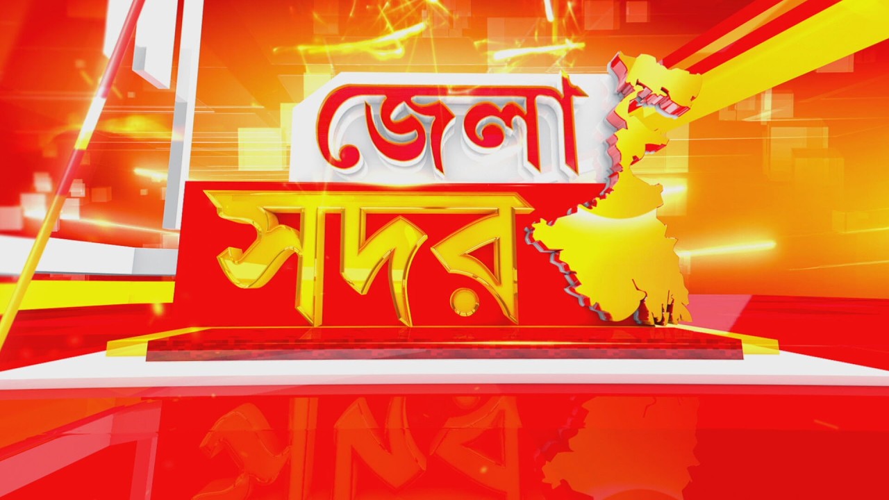 Jela Sadar | জেলার সব খবর নিয়ে দেখুন ‘জেলা সদর’
